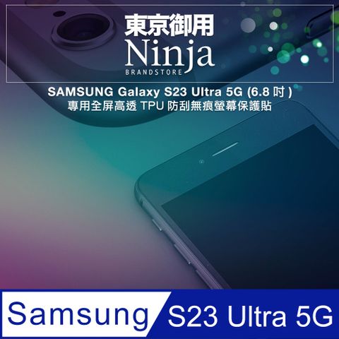 Ninja 東京御用 SAMSUNG Galaxy S23 Ultra 5G (6.8吋)專用全屏高透TPU防刮無痕螢幕保護貼