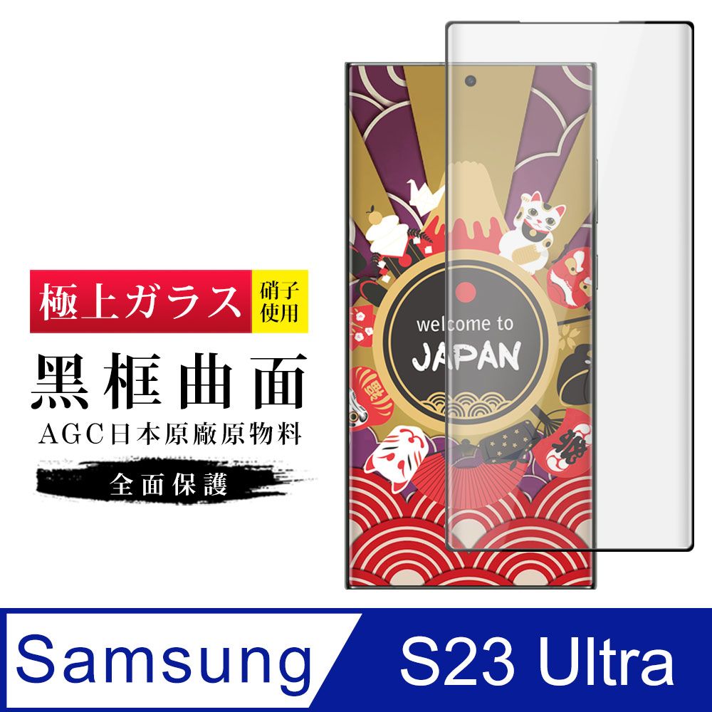  AGC日本玻璃 保護貼 【日本AGC玻璃】 三星 S23 Ultra 旭硝子玻璃鋼化膜 滿版曲面黑邊 保護貼 保護膜