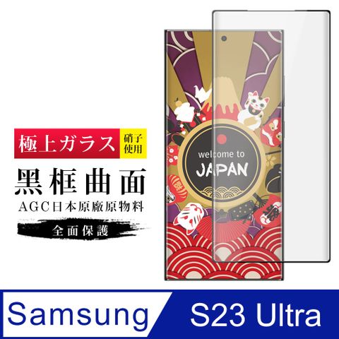 AGC日本玻璃 保護貼 【日本AGC玻璃】 三星 S23 Ultra 旭硝子玻璃鋼化膜 滿版曲面黑邊 保護貼 保護膜