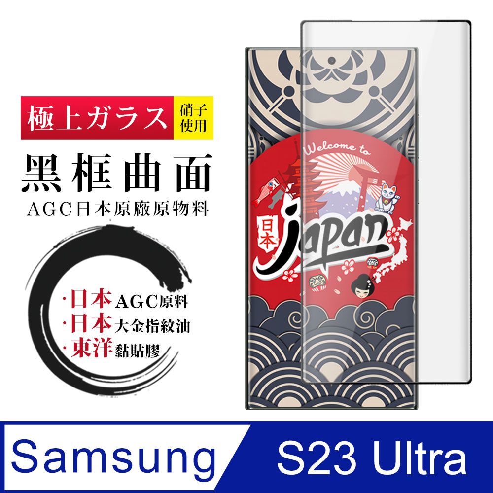  AGC日本玻璃 保護貼 【日本AGC玻璃】 三星 S23 Ultra 全覆蓋曲面黑邊 保護貼 保護膜 旭硝子玻璃鋼化膜