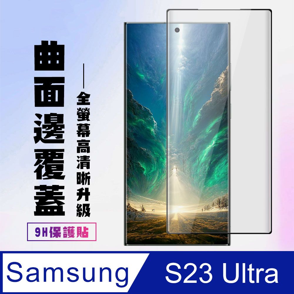 Samsung 三星 AGC日本玻璃 保護貼 【 S23 Ultra】 高清曲面保護貼保護膜 9D黑框曲面全覆蓋 鋼化玻璃膜 9H加強硬度