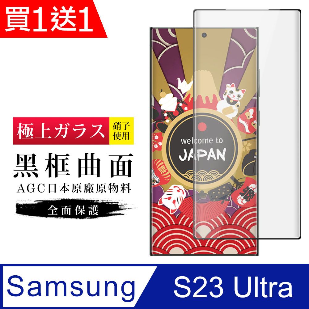  AGC日本玻璃 保護貼 買一送一【日本AGC玻璃】 三星 S23 Ultra 旭硝子玻璃鋼化膜 滿版曲面黑邊 保護貼 保護膜