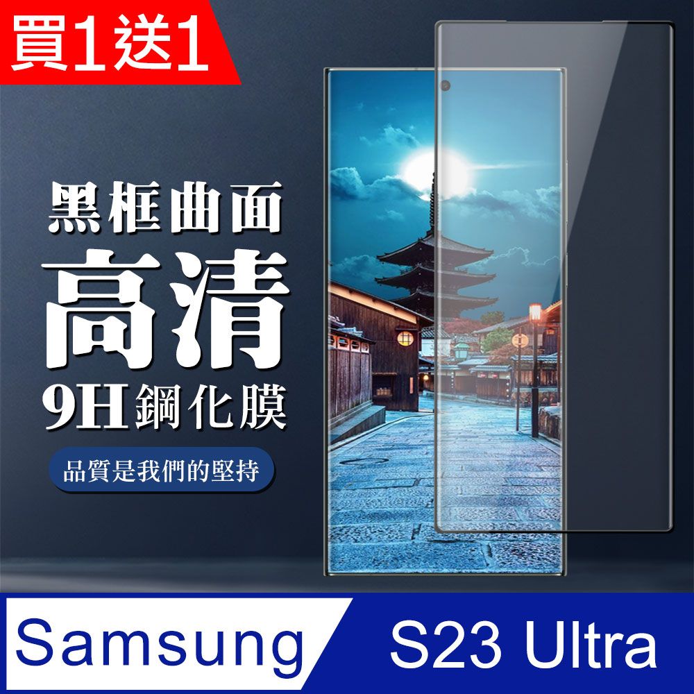 Samsung 三星 AGC日本玻璃 保護貼 買一送一【 S23 Ultra】 全覆蓋鋼化玻璃膜 黑框曲面高清 9D保護貼 保護膜 防指紋防爆