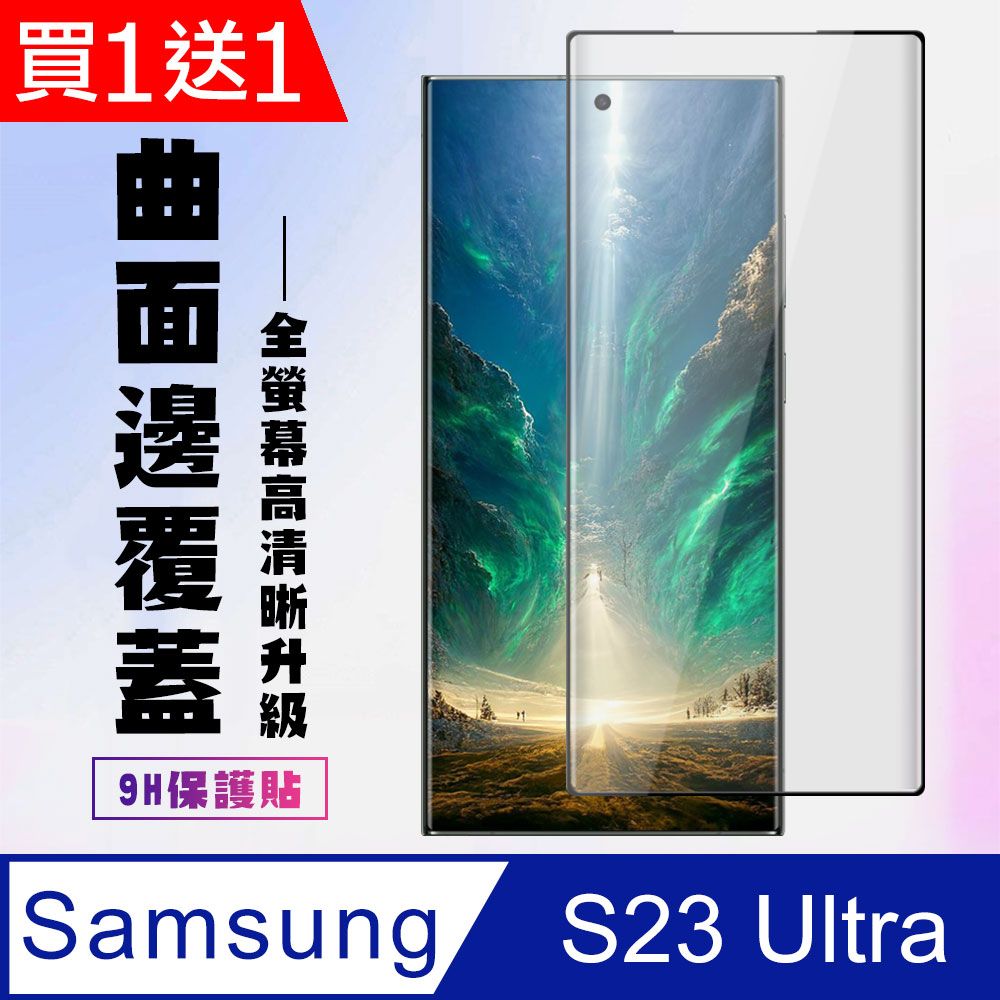 Samsung 三星 AGC日本玻璃 保護貼 買一送一【 S23 Ultra】 高清曲面保護貼保護膜 9D黑框曲面全覆蓋 鋼化玻璃膜 9H加強硬度