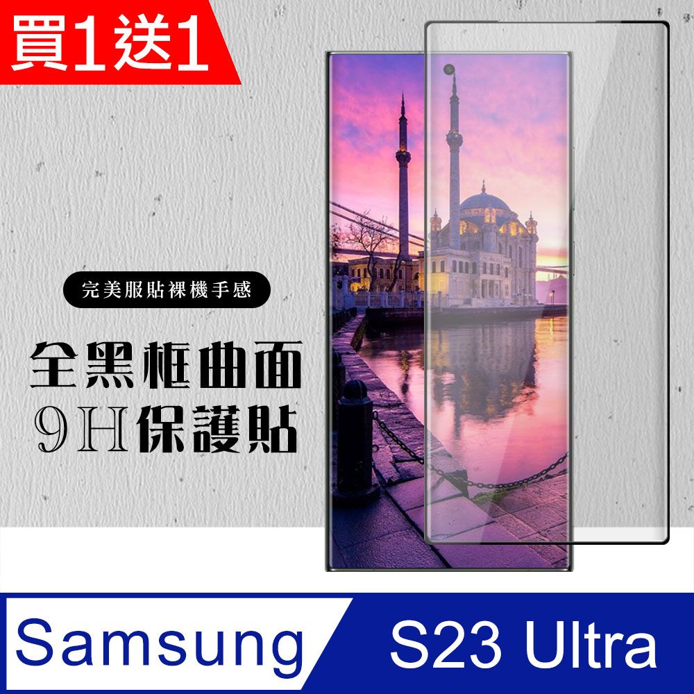 Samsung 三星 AGC日本玻璃 保護貼 買一送一【 S23 Ultra】 硬度加強版 黑框曲面全覆蓋鋼化玻璃膜 高透光曲面保護貼 保護膜