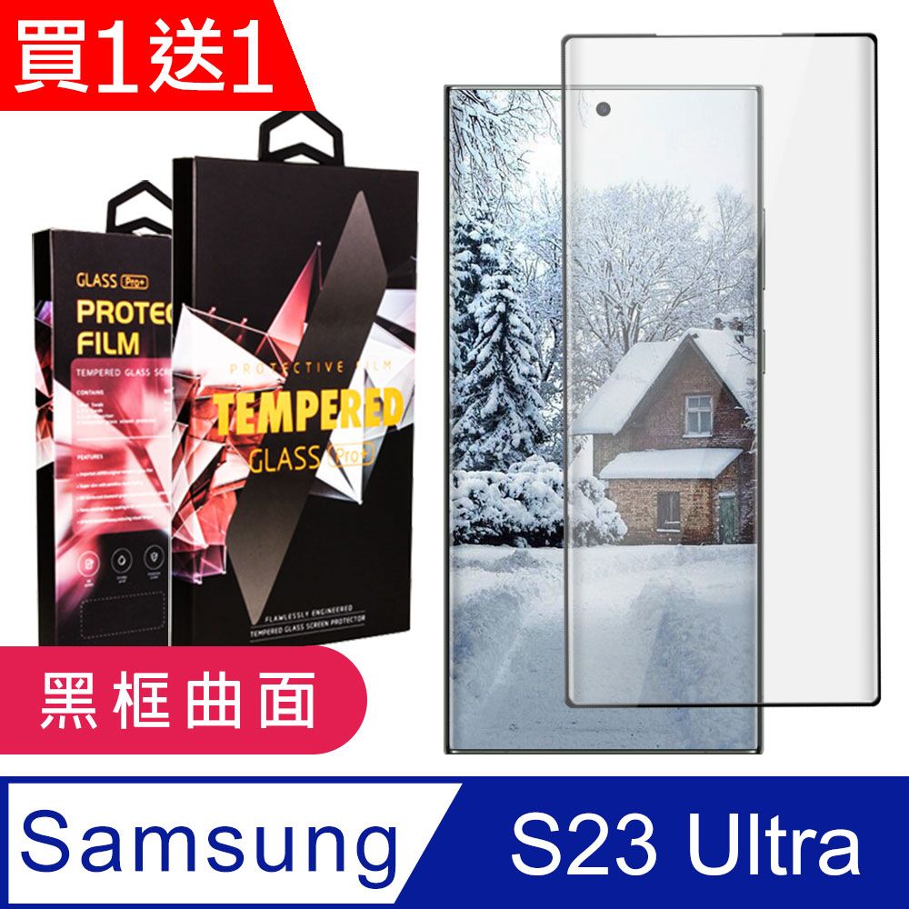 Samsung 三星 AGC日本玻璃 保護貼 買一送一【 S23 Ultra】 9D高清曲面保護貼保護膜 黑框曲面全覆蓋鋼化玻璃膜 防刮防爆