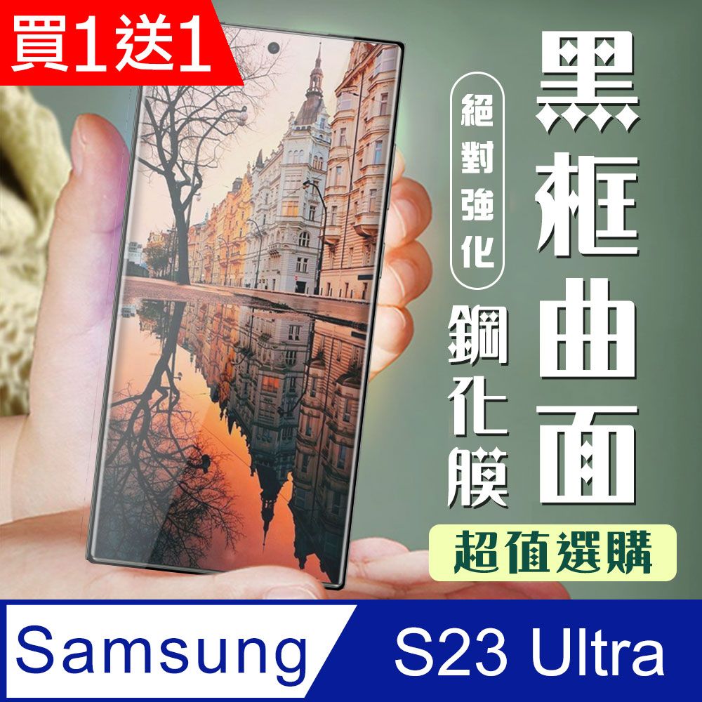 Samsung 三星 AGC日本玻璃 保護貼 買一送一【 S23 Ultra】 加硬加厚版 9D高清曲面 保護貼 保護膜 黑框曲面全覆蓋 鋼化玻璃膜