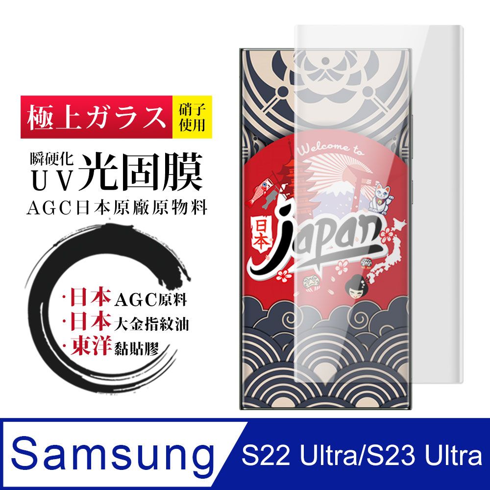  AGC日本玻璃 保護貼 【日本AGC玻璃】 三星 S22 Ultra/S23 Ultra 全覆蓋曲面瞬硬化UV光固膜 保護貼 保護膜 旭硝子類玻璃鋼化膜