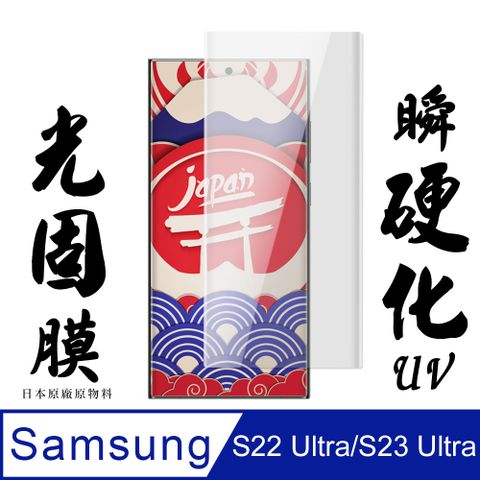 AGC日本玻璃 保護貼 【AGC日本玻璃】 三星 S22 Ultra/S23 Ultra 保護貼 保護膜 曲面全覆蓋瞬硬化UV光固膜 旭硝子類鋼化玻璃膜