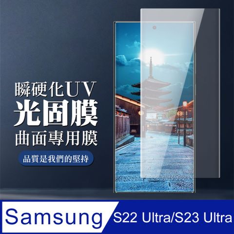 AGC日本玻璃 保護貼 【三星 S22 Ultra/S23 Ultra】 全覆蓋瞬硬化UV光固膜類鋼化玻璃膜 曲面高清 保護貼 保護膜 防指紋防爆