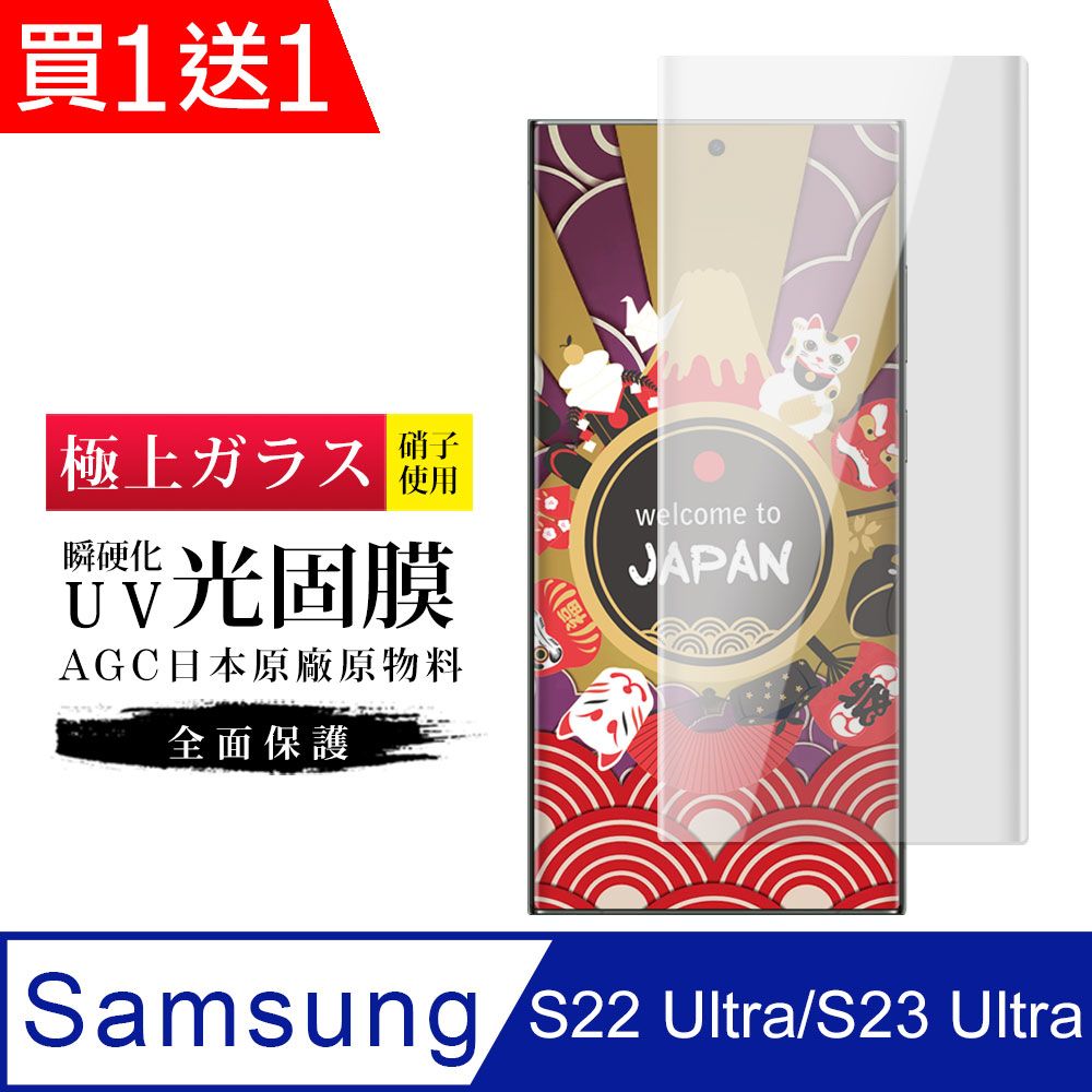 AGC日本玻璃 保護貼 買一送一【日本AGC玻璃】 三星 S23 Ultra 旭硝子類玻璃鋼化膜 滿版曲面瞬硬化UV光固膜 保護貼 保護膜