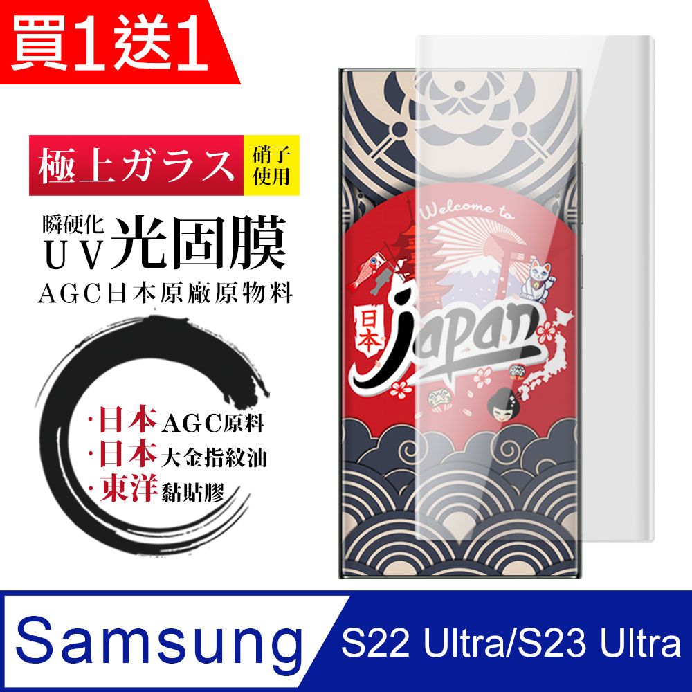  AGC日本玻璃 保護貼 買一送一【日本AGC玻璃】 三星 S22 Ultra/S23 Ultra 全覆蓋曲面瞬硬化UV光固膜 保護貼 保護膜 旭硝子類玻璃鋼化膜