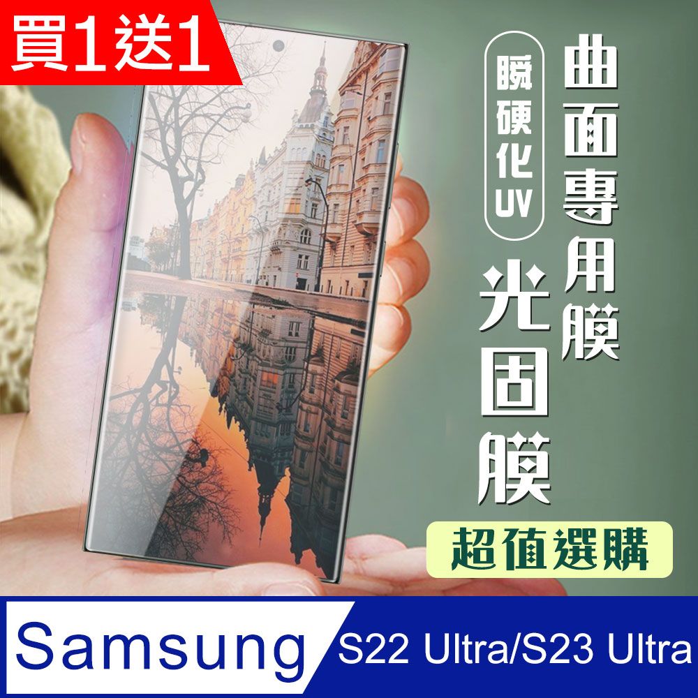  AGC日本玻璃 保護貼 買一送一【三星 S22 Ultra/S23 Ultra】 加硬加厚版 高清曲面 保護貼 保護膜 曲面全覆蓋瞬硬化UV光固膜 類鋼化玻璃膜