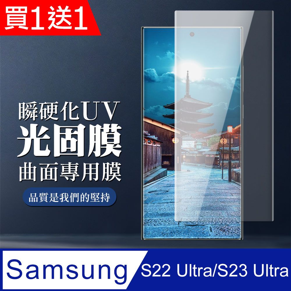 Samsung 三星 AGC日本玻璃 保護貼 買一送一【 S22 Ultra/S23 Ultra】 全覆蓋瞬硬化UV光固膜類鋼化玻璃膜 曲面高清 保護貼 保護膜 防指紋防爆