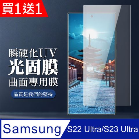 Samsung 三星 AGC日本玻璃 保護貼 買一送一【 S22 Ultra/S23 Ultra】 全覆蓋瞬硬化UV光固膜類鋼化玻璃膜 曲面高清 保護貼 保護膜 防指紋防爆