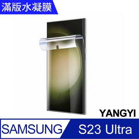 YANG YI 揚邑 2入三星 Galaxy S23 Ultra 滿版隱形水凝膜防爆防刮螢幕保護貼