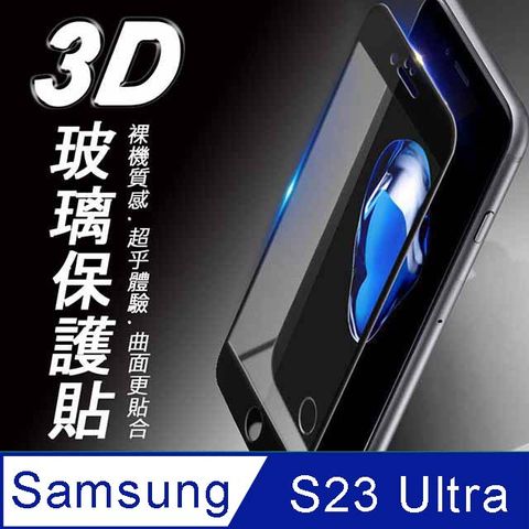 ✪Samsung Galaxy S23 Ultra 3D曲面滿版 9H防爆鋼化玻璃保護貼 黑色✪