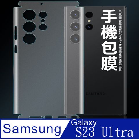 [太極定位柔韌膜] SAMSUNG Galaxy S23 Ultra 包邊款手機機身保護貼(自助包膜)