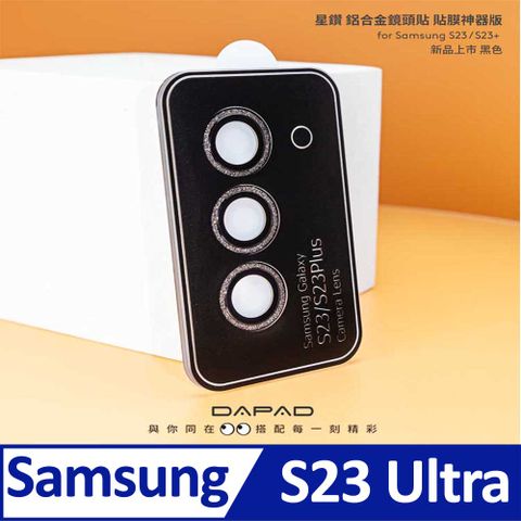 Dapad SAMSUNG Galaxy S23 Ultra ( 6.8 吋 ) ( 星鑽鋁合金 )-鏡頭保護貼-附貼膜神器