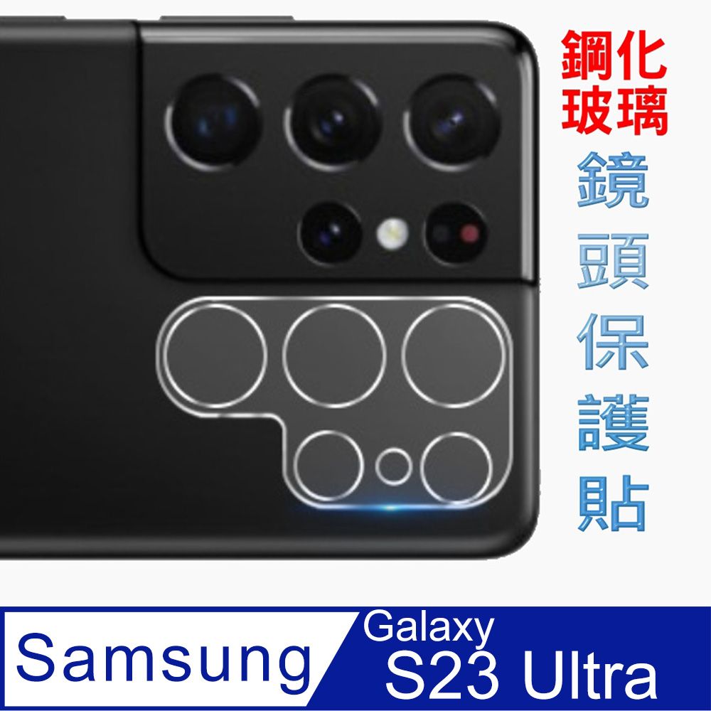  Samsung Galaxy S23 Ultra 立體3D鋼化玻璃膜(底板)鏡頭保護貼