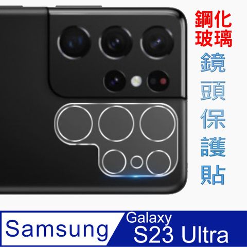 Samsung Galaxy S23 Ultra 立體3D鋼化玻璃膜(底板)鏡頭保護貼