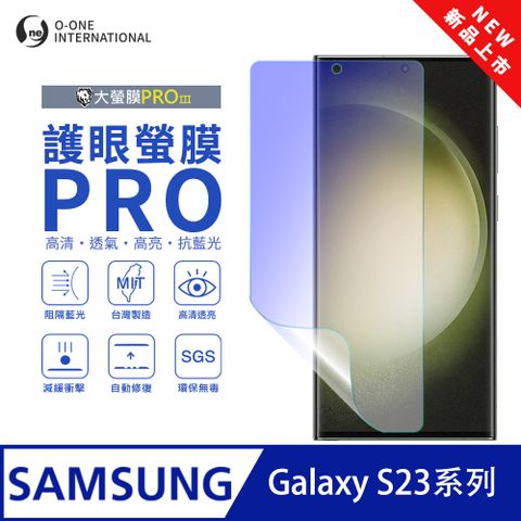 【大螢膜PROIII-護眼螢膜PRO】Samsung 三星 Galaxy S23 Ultra 螢幕保護貼 全新升級 阻隔藍光