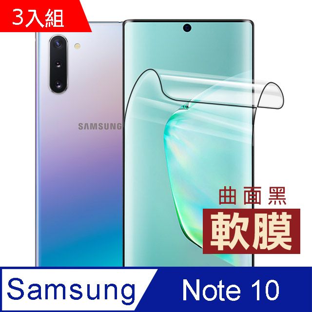  三星 Note 10保護貼 曲面黑 高清 全膠 軟膜 手機保護貼 滿版 熱彎膜 手機防刮 保護貼 三星 samsung Note10 保護貼 玻璃保護貼 手機保護貼 鋼化膜 超值3入組