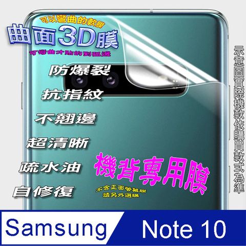 Samsung 三星 Galaxy Note 10 曲面3D全屏版螢幕保護貼 ==軟性奈米防爆膜==