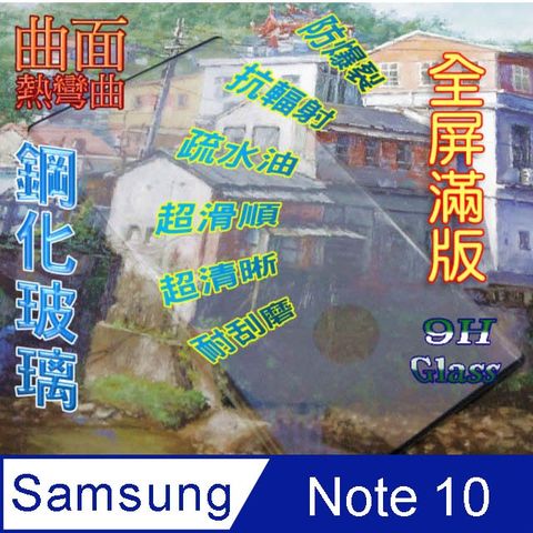 Samsung 三星 Galaxy Note 10  曲面3D全屏滿版-鋼化玻璃膜螢幕保護貼(支援螢幕指紋解鎖)