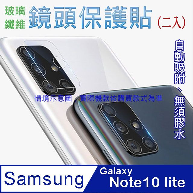 Samsung 三星  Galaxy Note10 lite 玻璃纖維-鏡頭保護貼(二入裝)