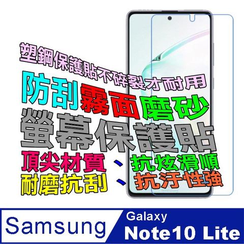 Samsung Galaxy Note 10 Lite /A81 防刮霧面磨砂螢幕保護貼(霧)