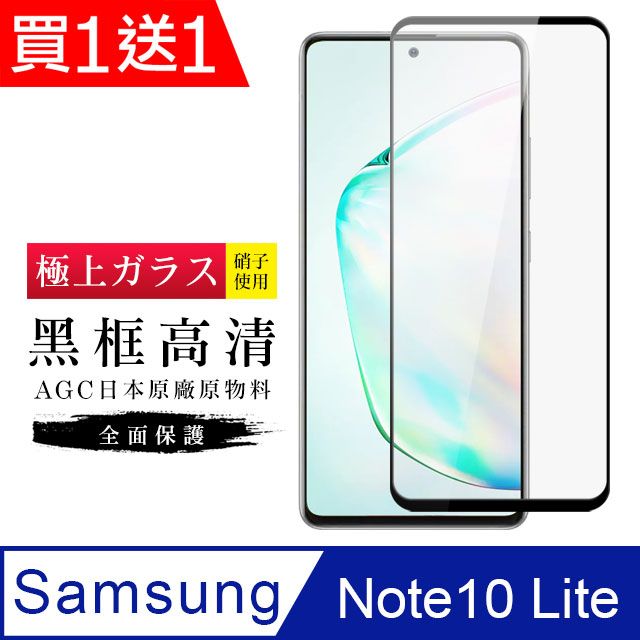  AGC日本玻璃 保護貼 買一送一【日本AGC玻璃】 三星 NOTE 10 LITE 旭硝子玻璃鋼化膜 滿版黑邊 保護貼 保護膜