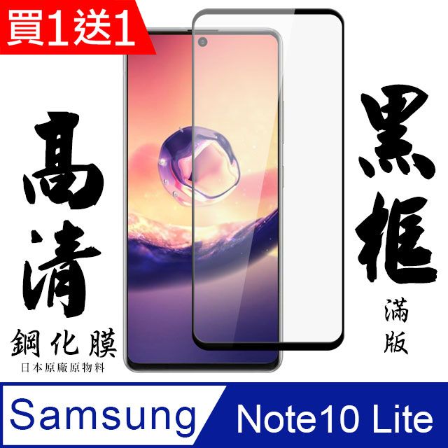  AGC日本玻璃 保護貼 買一送一【AGC日本玻璃】 三星 NOTE 10 LITE 保護貼 保護膜 黑框全覆蓋 旭硝子鋼化玻璃膜