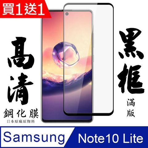 AGC日本玻璃 保護貼 買一送一【AGC日本玻璃】 三星 NOTE 10 LITE 保護貼 保護膜 黑框全覆蓋 旭硝子鋼化玻璃膜