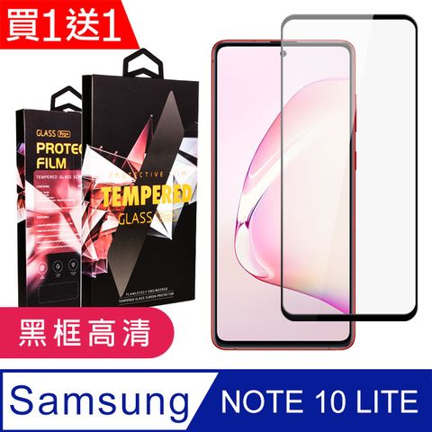 AGC日本玻璃 保護貼 買一送一【三星 NOTE 10 LITE】 9D高清透明保護貼保護膜 黑框全覆蓋鋼化玻璃膜 防刮防爆