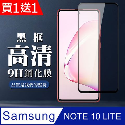 AGC日本玻璃 保護貼 買一送一【三星 NOTE 10 LITE】 全覆蓋鋼化玻璃膜 黑框高清透明 5D保護貼 保護膜 防指紋防爆