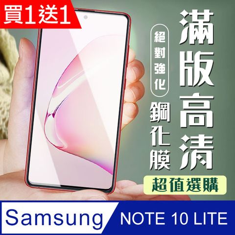 AGC日本玻璃 保護貼 買一送一【三星 NOTE 10 LITE】 加硬加厚版 5D高清透明 保護貼 保護膜 黑框全覆蓋 鋼化玻璃膜