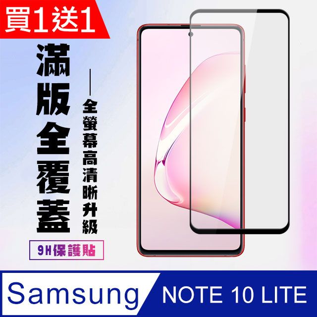  AGC日本玻璃 保護貼 買一送一【三星 NOTE 10 LITE】 高清透明保護貼保護膜 5D黑框全覆蓋 鋼化玻璃膜 9H加強硬度