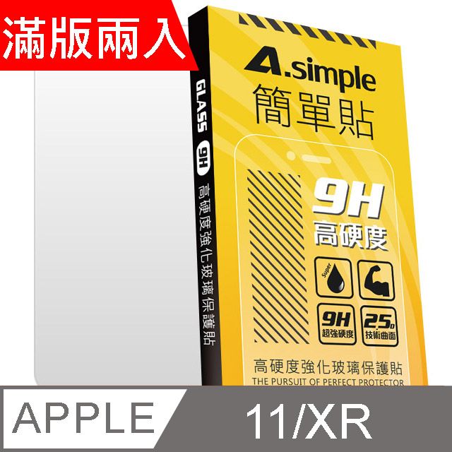 A-Simple 簡單貼   Apple iPhone 11/XR 9H強化玻璃保護貼(2.5D滿版兩入組)