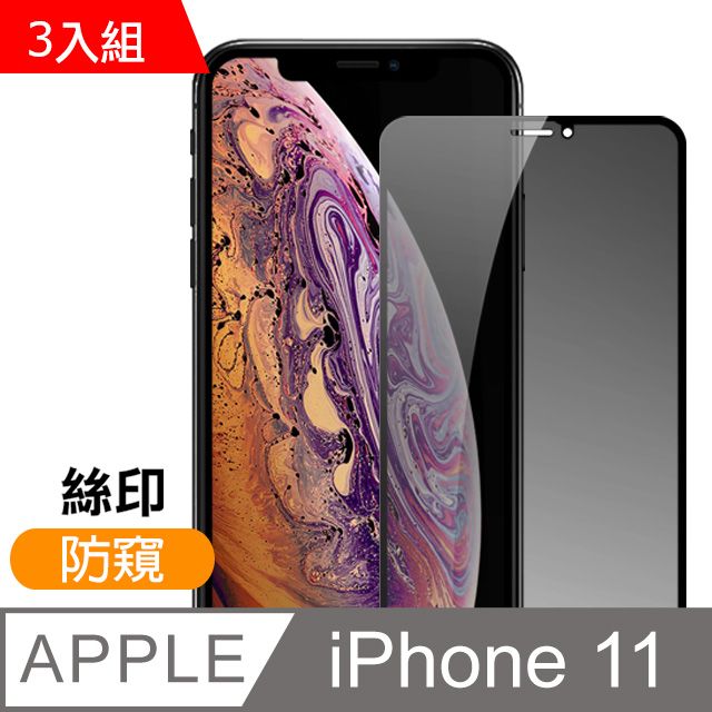  iPhone11保護貼 絲印 滿版 高清防窺 9H鋼化玻璃膜 11保護貼 iPhone 11 保護貼 玻璃保護貼 手機保護貼