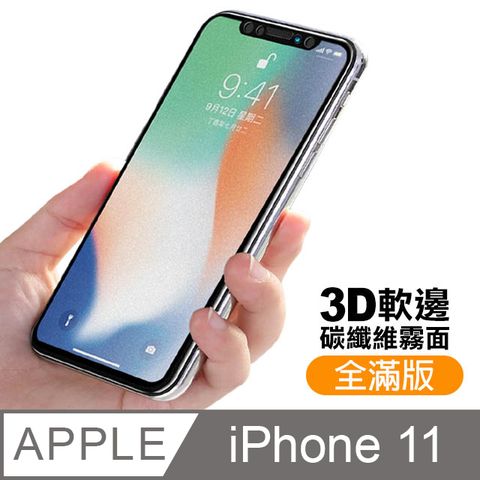 iPhone11保護貼 滿版 軟邊 霧面 防指紋 9H鋼化玻璃膜 11保護貼 手機貼膜 iPhone 11 保護貼 玻璃保護貼 手機保護貼