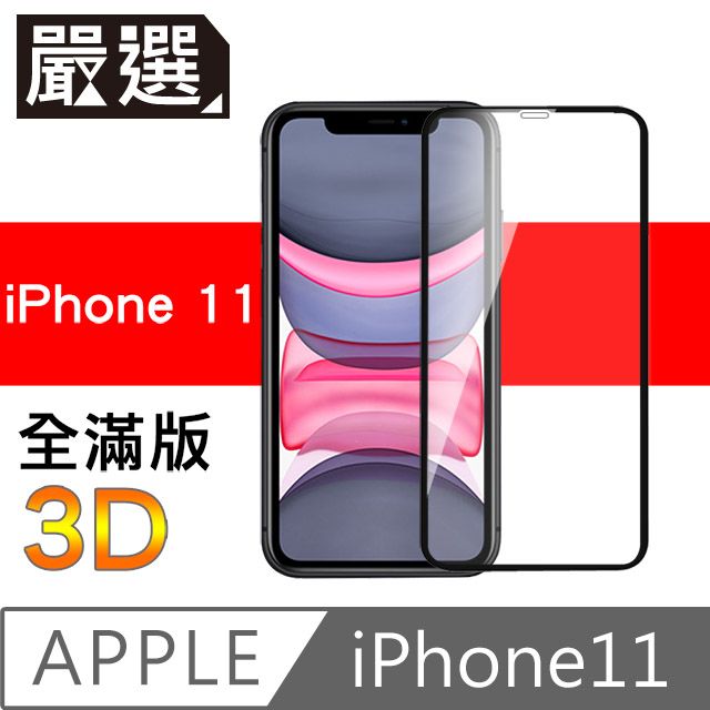  嚴選iPhone11 全滿版3D曲面高透鋼化膜 黑