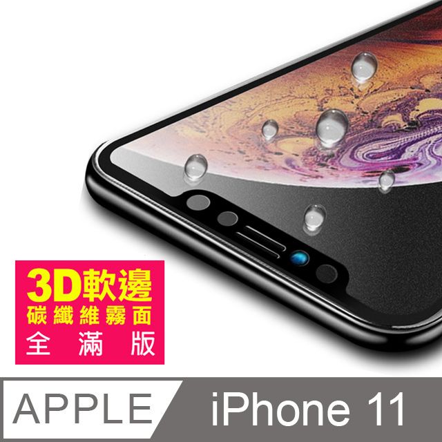  iPhone11保護貼 滿版 軟邊 霧面 防指紋 9H鋼化玻璃膜 11保護貼 手機貼膜 iPhone 11 保護貼 玻璃保護貼 手機保護貼