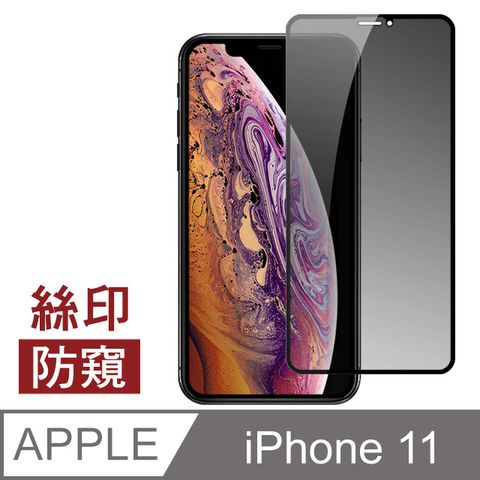 iPhone11保護貼 高清防窺 絲印 手機9H保護貼 滿版 手機鋼化膜 玻璃保護貼 11保護貼 iPhone 11 保護貼 手機保護貼