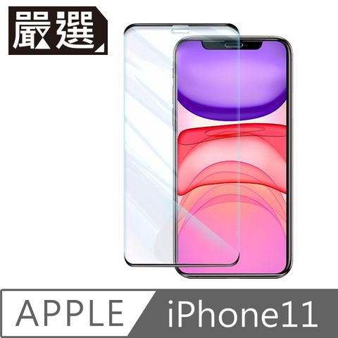 嚴選 iPhone11 高硬度無邊不擋屏鋼化玻璃保護貼