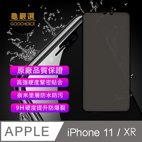 GOOCHOICE 龜嚴選 []  防窺滿版全螢幕鋼化玻璃保護貼(黑色) for iPhone 11 (與XR通用)