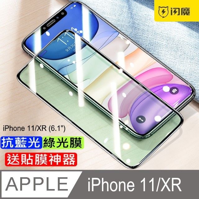 SmartDeVil  蘋果Apple iPhone 11/XR 抗藍光滿版覆蓋全玻璃鋼化玻璃保護貼9H(綠光膜9D黑色框)