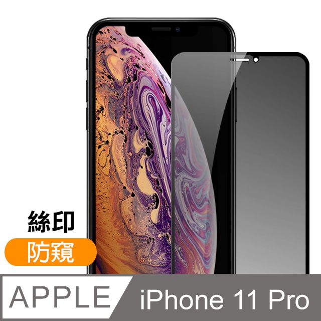  iPhone11Pro保護貼 絲印 滿版 高清防窺 9H鋼化玻璃膜 11Pro保護貼 iPhone 11 Pro 保護貼 玻璃保護貼 手機保護貼