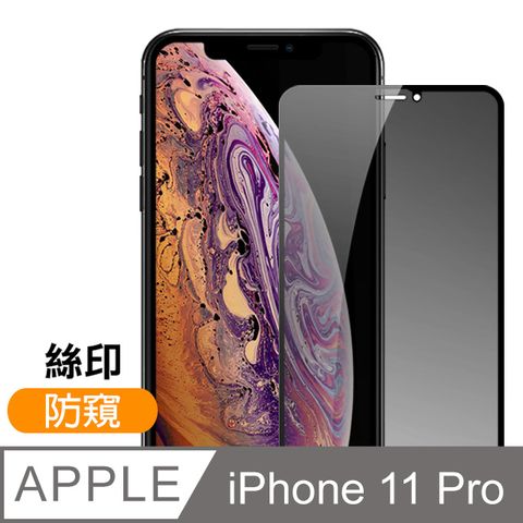 iPhone11Pro保護貼 絲印 滿版 高清防窺 9H鋼化玻璃膜 11Pro保護貼 iPhone 11 Pro 保護貼 玻璃保護貼 手機保護貼