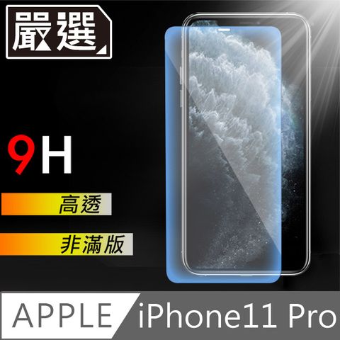 iPhone11 Pro 非滿版9H高透鋼化膜